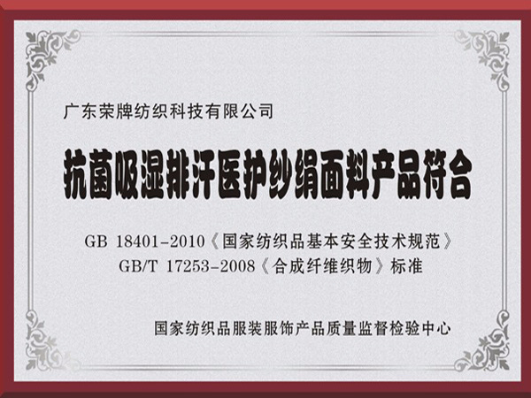 QM球盟会抗菌吸湿排汗医护纱绢面料产品符合国家标准