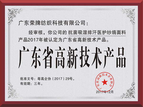 QM球盟会荣获2017年获顺德政府颁发“广东省高新技术产品”