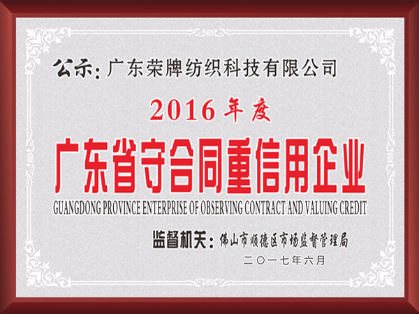QM球盟会2017年获顺德政府颁发“广东省守合同重信用企业”