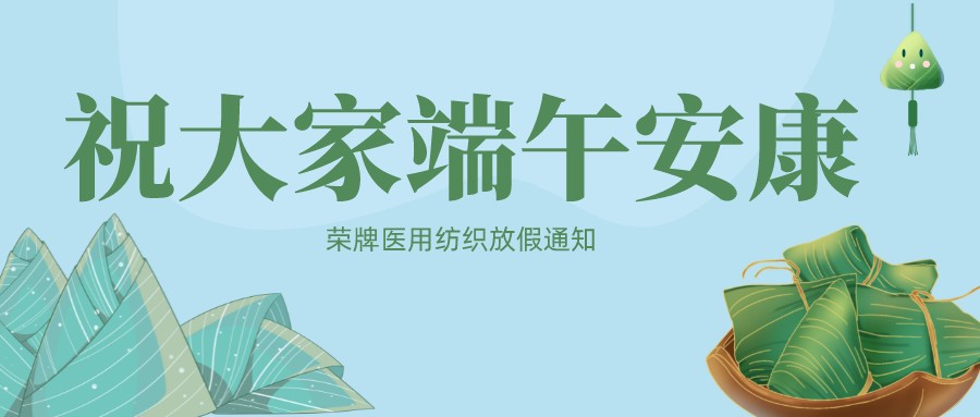 QM球盟会医用纺织祝大家端午安康！