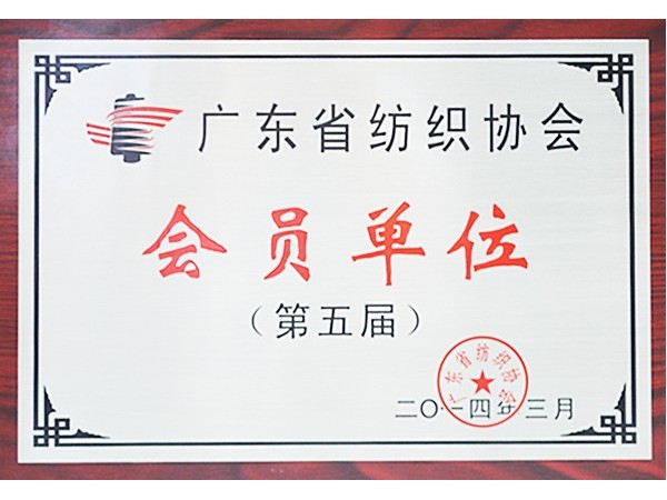 QM球盟会获广东省纺织协会会员单位