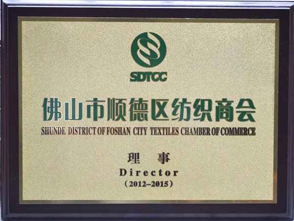 QM球盟会-2012年获顺德政府颁发“佛山纺织商会理事单位”