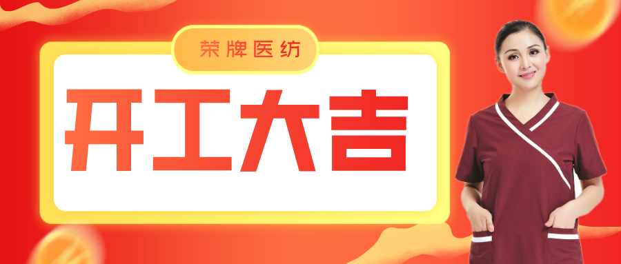 QM球盟会医纺开工大吉！勇敢启程，共创宏图！