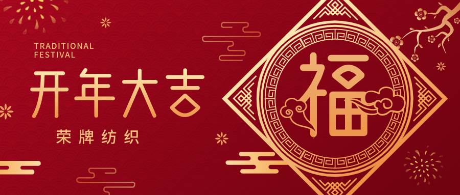 开工大吉|QM球盟会纺织蓄势而发，美好启程！