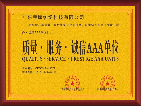 QM球盟会-2017年获顺德政府颁发“质量-服务-诚信AAA单位”