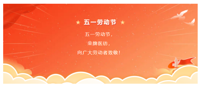 QM球盟会医纺五一节向劳动者致敬