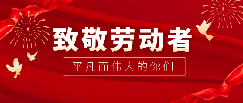 QM球盟会医纺|向伟大的劳动者致敬！