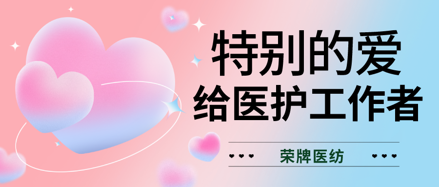 520最美医护|特别的爱，献给特别的你们！