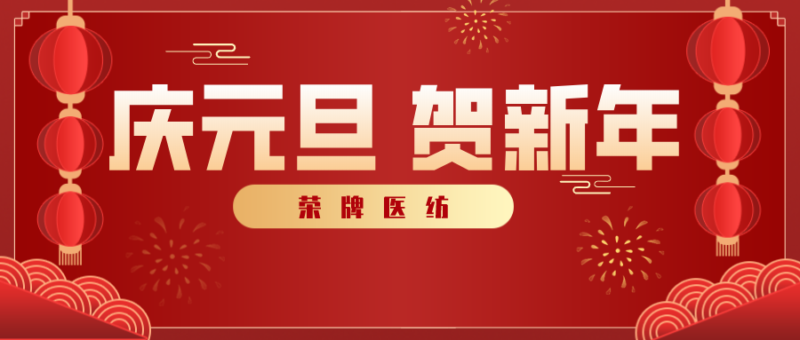 QM球盟会医纺感谢您一路相伴，2021年我们携手共进！