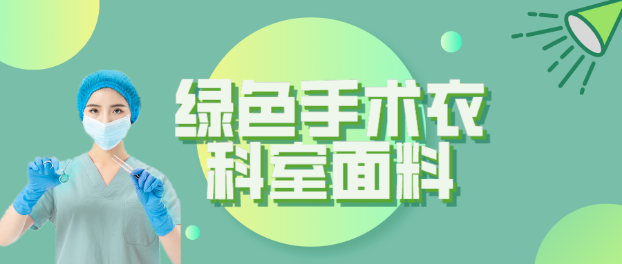 QM球盟会纺织|手术衣为何都是绿色的？听听医生怎么说