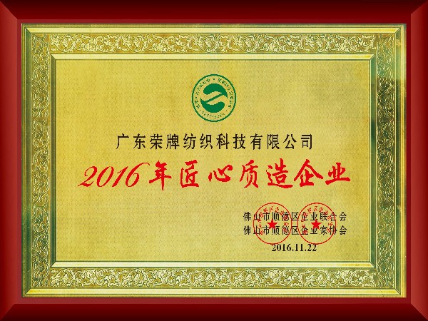 QM球盟会-2016年获顺德政府颁发“匠心制造企业”