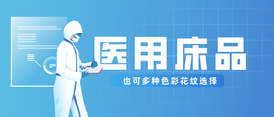 QM球盟会医纺保暖医用床品，多种花色选择！
