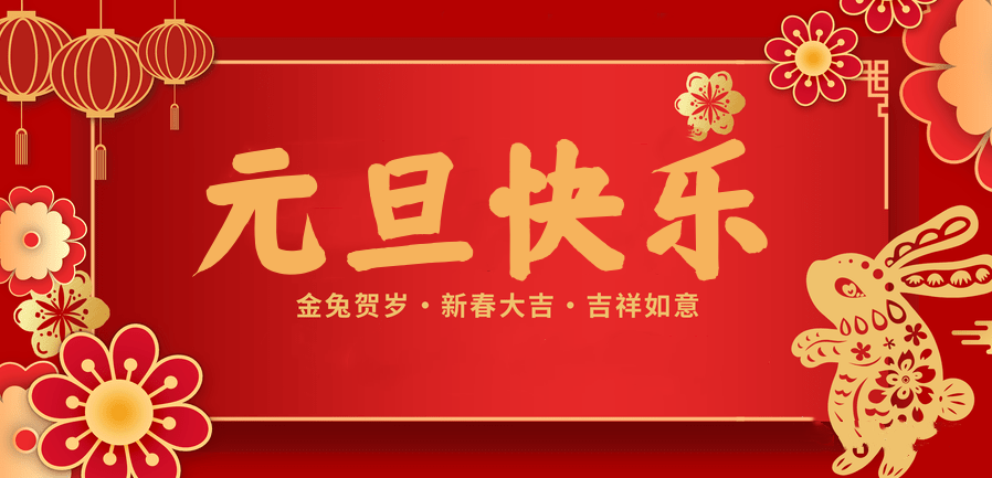 蓄势待发，共赴新程 —QM球盟会医纺2023新年贺词—
