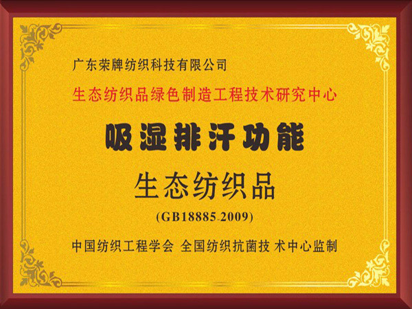 QM球盟会荣获吸湿排汗功能生态纺织品