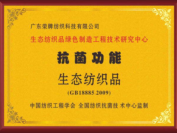 QM球盟会荣获抗菌功能生态纺织品
