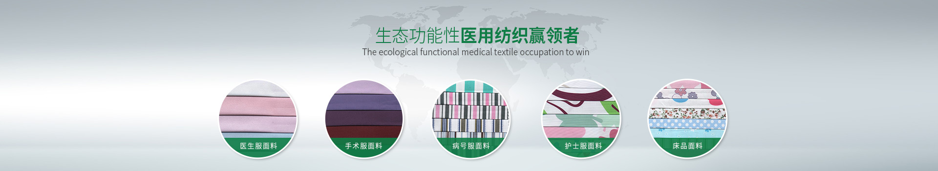 QM球盟会-生态功能性医用纺织赢领者