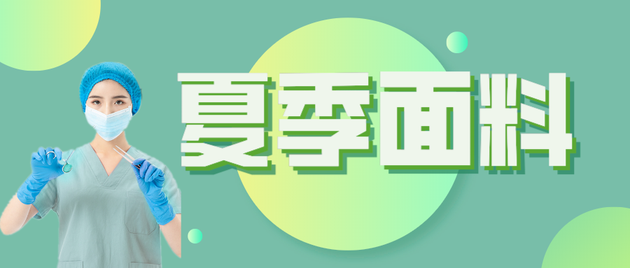 QM球盟会医纺|夏季舒适面料介绍